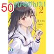 あそびのかんけい２ (富士見ファンタジア文庫)