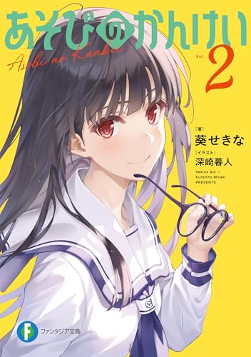 あそびのかんけい2 (富士見ファンタジア文庫)
