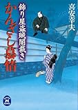 飾り屋盗賊闇裁き かんざし慕情 (学研M文庫)