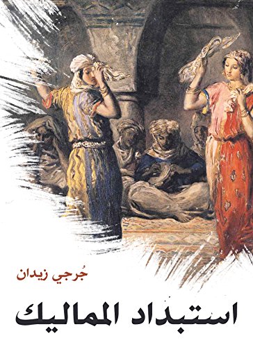 ‫استبداد المماليك‬ (Arabic Edition)
