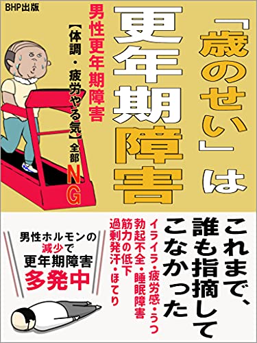 「歳のせい」は更年期障害: 男性更年期障害【体調・疲労・やる気】全部NG【男性ホルモンの減少で、更年期障害多発中】【イライラ・疲労感・うつ・勃起不全・睡眠障害・筋力の低下・過剰発汗・ほてり】 「歳のせい」は更年期障害: 男性更年期障害【体調・疲労・やる気】全部NG【男性ホルモンの減少で、更年期障害多発中】【イライラ・疲労感・うつ・勃起不全・睡眠障害・筋力の低下・過剰発汗・ほてり】