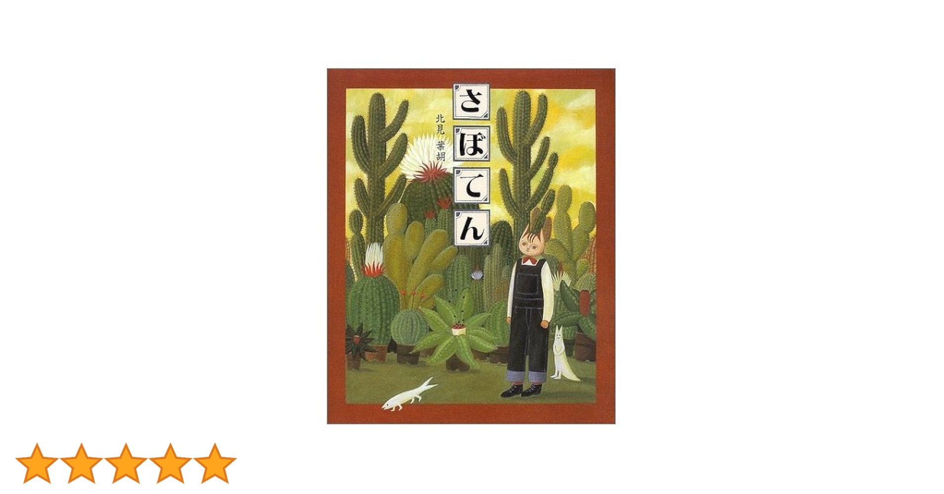 Amazon.co.jp: さぼてん (講談社の創作絵本) : 北見 葉胡: 本