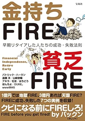 金持ちFIRE 貧乏FIRE』｜感想・レビュー・試し読み - 読書メーター