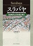 4050円「スラバヤ 東南アジア都市の起源・形成・変容・転成: コスモスとしてのカンポン」