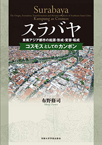 スラバヤ 東南アジア都市の起源・形成・変容・転成: コスモスとしてのカンポン スラバヤ 東南アジア都市の起源・形成・変容・転成: コスモスとしてのカンポン