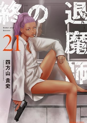 終の退魔師 ―エンダーガイスター―＜無修正ver.＞（２１） (サイコミ×裏少年サンデーコミックス)