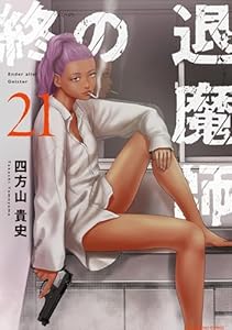 終の退魔師 ―エンダーガイスター―＜無修正ver.＞（２１） (サイコミ×裏少年サンデーコミックス)