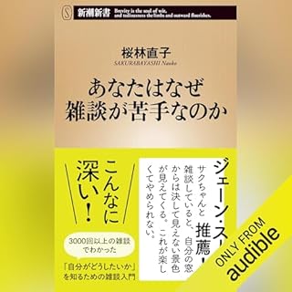 『あなたはなぜ雑談が苦手なのか』のカバーアート