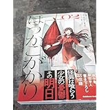 角川コミックスエース ほうかごががり2巻