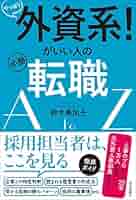 【中古】 外資系企業で働こう！ 新卒者・転職者のための就職ガイド決定版 ’９８/実務教育出版/就職情報研究会 Amazon.co.jp: やっぱり外資系! がいい人の必勝転職AtoZ : 鈴木