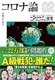 【文庫版】ゴーマニズム宣言SPECIAL コロナ論02 (扶桑社文庫)