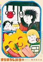 すりおろし弁当（1）