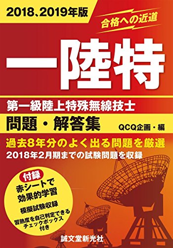 第一級陸上特殊無線技士 難易度と勉強法 30 S 資格論