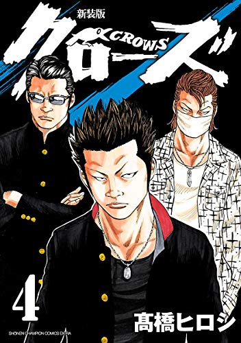 新装版 クローズ 4 (少年チャンピオン・コミックス エクストラ) 新装版 クローズ 4 (少年チャンピオン・コミックス エクストラ)