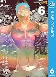 屍鬼 6 (ジャンプコミックスDIGITAL)