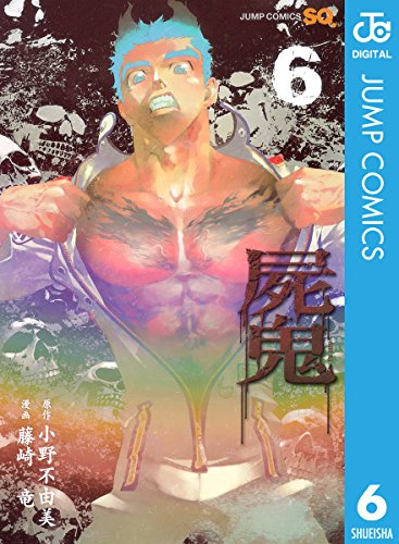 屍鬼 6 (ジャンプコミックスDIGITAL)