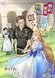Amazon.co.jp: 婚約破棄された令嬢は野獣辺境伯へ嫁ぐ！【分冊版】1