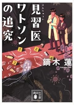 見習医ワトソンの追究 (講談社文庫 か 111-10)