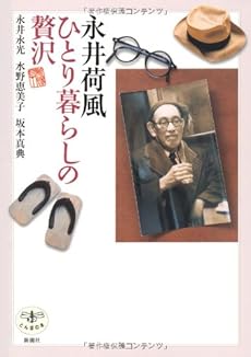 永井荷風 ひとり暮らしの贅沢 感想 レビュー 読書メーター 永井荷風 ひとり暮らしの贅沢 感想 レビュー 読書メーター