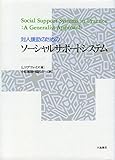 対人援助のためのソーシャルサポートシステム 基礎理論と実践課題