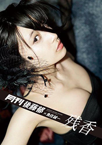 月刊後藤郁 × 魚住誠一 残香 (月刊シリーズ)