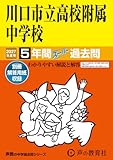 川口市立高等学校附属中学校　2027年度用 5年間スーパー過去問（声教の中学過去問シリーズ 428）【埼玉県】