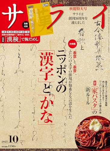 サライ 2025年 10月号 [雑誌]のサムネイル