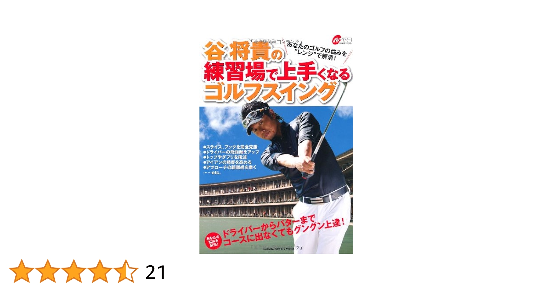 谷将貴ゴルフアカデミー　DVD 12枚セット スクール概要 | 【東京都港区】谷将貴が主催するゴルフスクール