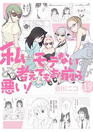 【中国語版】谷川ニコ「私がモテないのはどう考えてもお前らが悪い!」1巻〜6巻 中国語版】谷川ニコ「私がモテないのはどう考えてもお前
