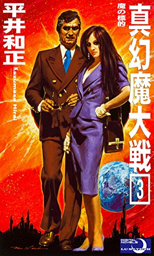 真幻魔大戦３　魔の標的の詳細を見る