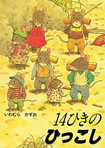 ポケットえほん 14ひきのひっこし (14ひきのポケットえほん)