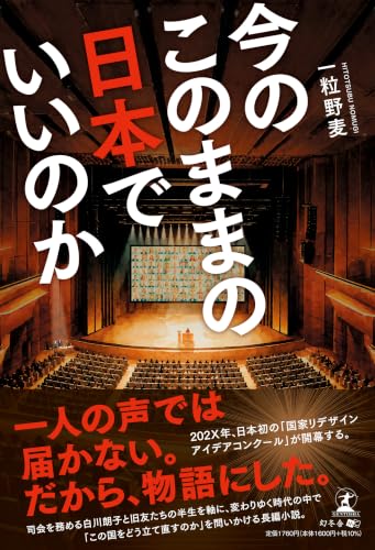 今のこのままの日本でいいのか