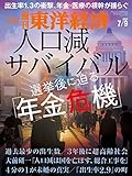 週刊東洋経済　2022/7/9号