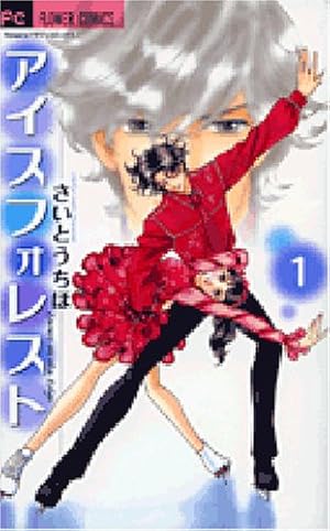 Amazon.co.jp: アイスフォレスト 2 (フラワーコミックス) : さいとう