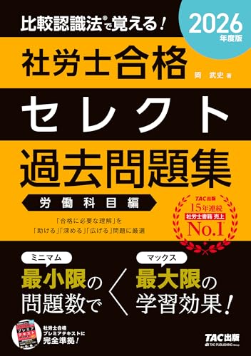 2026年度版 比較認識法(R)で覚える! 社労士合格セレクト過去問題集 労働科目編 比較認識法(R)で覚える!シリーズ