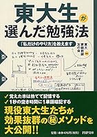 東大生が選んだ勉強法 456967495X Book Cover