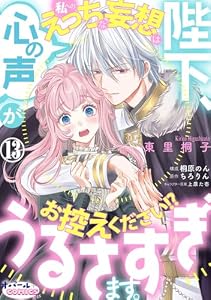 陛下、心の声がうるさすぎます。私へのえっちな妄想はお控えください!?１３ (オパールCOMICS kiss)