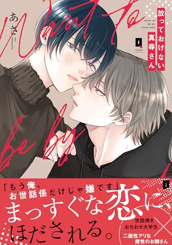 放っておけない真尋さん【単行本版】【電子限定描き下ろし漫画付き】 (リキューレコミックス)