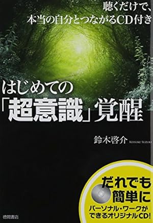 聴くだけで、本当の自分とつながるCD付き~ はじめての「超意識」覚醒