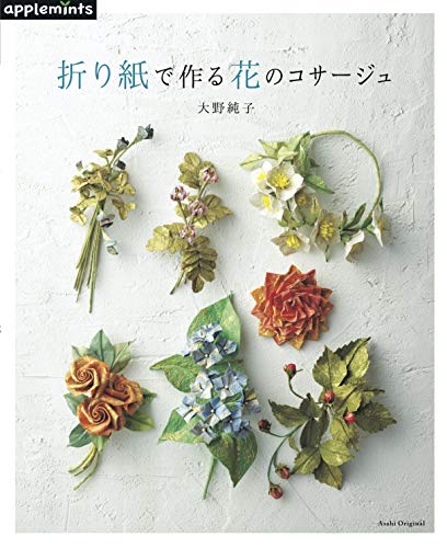 折り紙で作る 花のコサージュ (アサヒオリジナル)