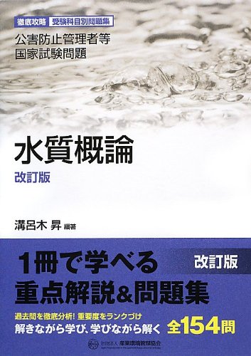 スマホ 無料電子書籍 水質概論―徹底攻略受験科目別問題集 公害防止管理者等国家試験問題 バイ