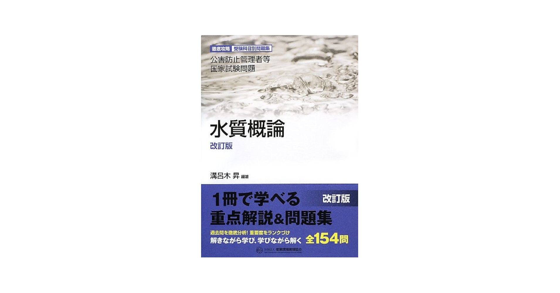 水質概論 改訂版: 公害防止管理者等国家試験問題-徹底攻略受験