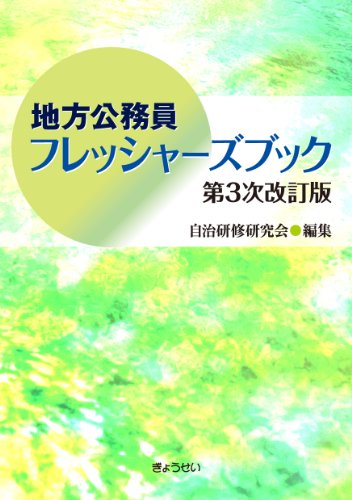地方公務員フレッシャーズブック第3次改訂版