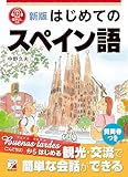新版 はじめてのスペイン語