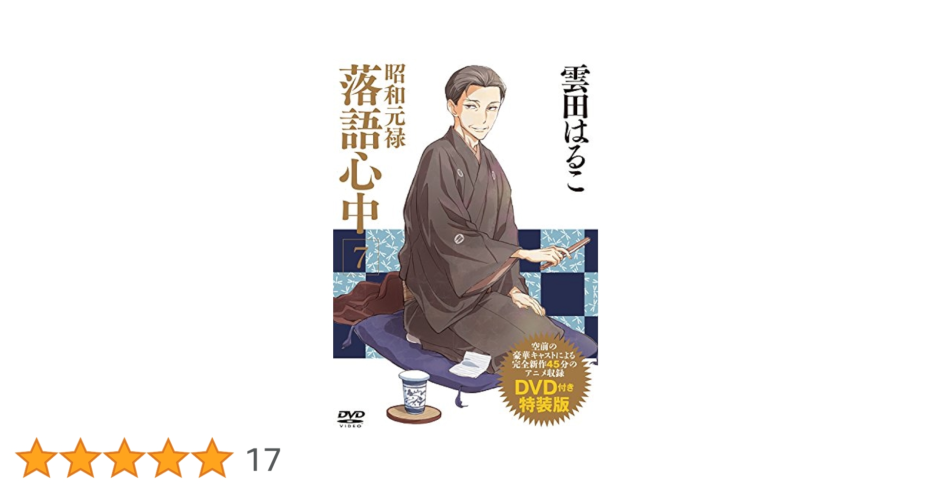 DVD付き 昭和元禄落語心中(7)特装版 (講談社キャラクターズA
