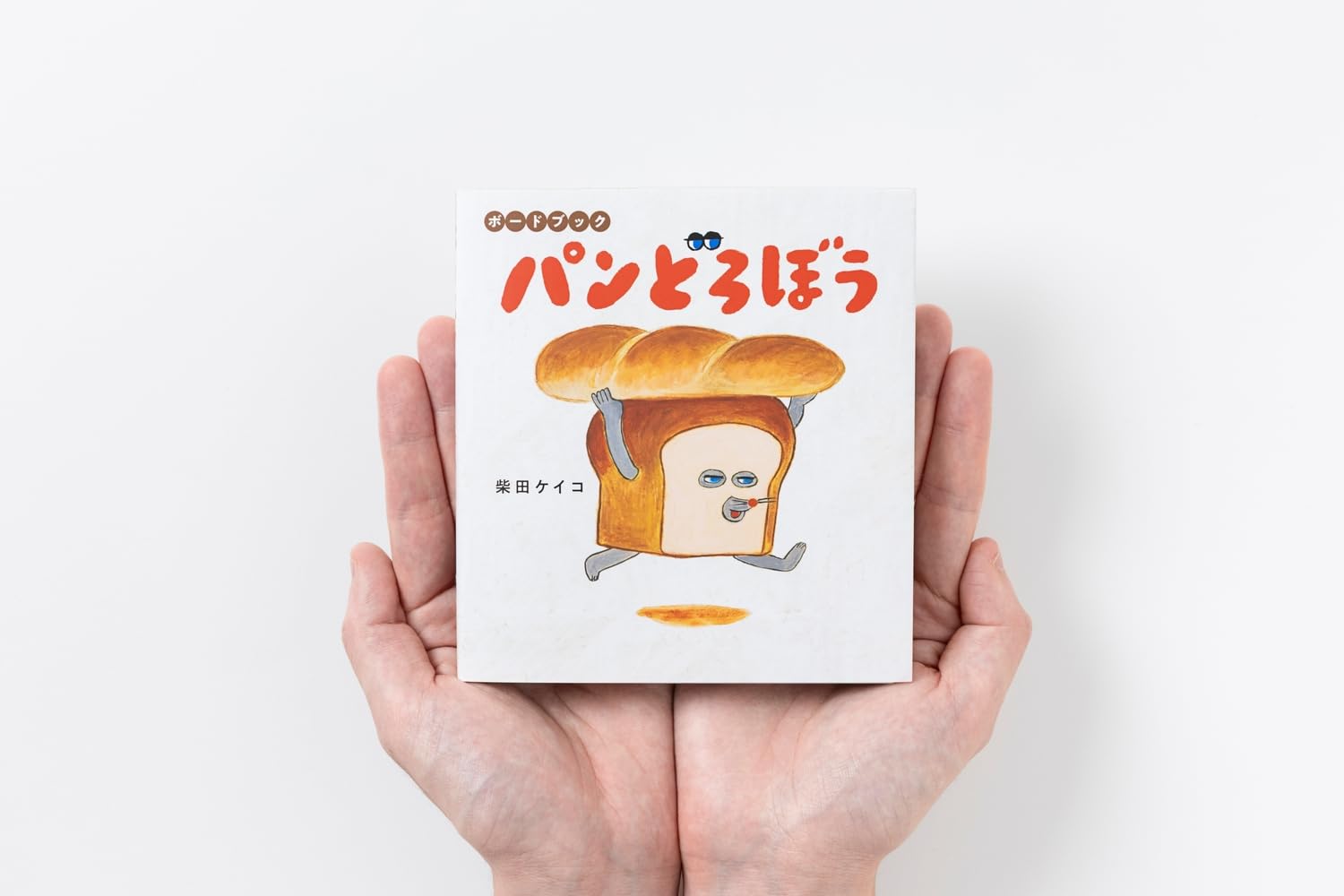 Amazon.co.jp: ボードブック パンどろぼう : 柴田 ケイコ: 本