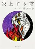 炎上する君 (角川文庫)