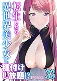 転生したら異世界美少女に種付けし放題！？(33) (ナイトコミック)