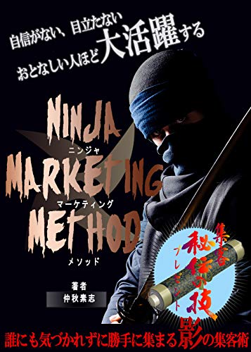 自信がない 目立たない 大人しい人ほど大活躍するニンジャマーケティングメソッド 誰にも気づかれずに集まる影の集客術 仲秋素志 哲学 思想 Kindleストア Amazon