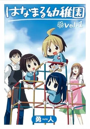はなまる幼稚園 4巻 勇人 イラストサイン本 : はなまる幼稚園 4